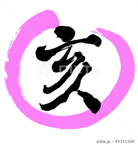 書道:亥-03-デザイン丸-03桃 書道:亥-03-デザイン丸-03桃 44351560