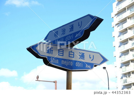明治通り　新目白通り　道標　標識　東京都 44352363