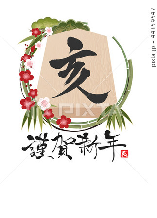 2019年亥年年賀状 2019年亥年年賀状 44359547