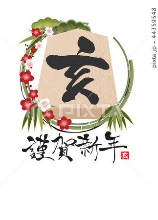 2019年亥年年賀状 44359548