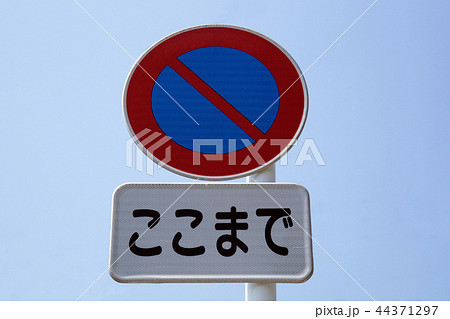 駐車禁止 標識 日本の写真素材