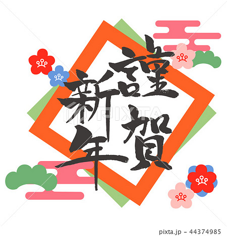 年賀状 文字素材 謹賀新年 年賀状 文字素材 謹賀新年 44374985