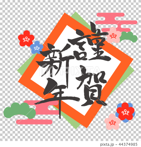 年賀状 文字素材 謹賀新年 年賀状 文字素材 謹賀新年 44374985