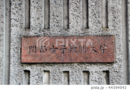 関西女子短期大学 関西女子短期大学 44394042