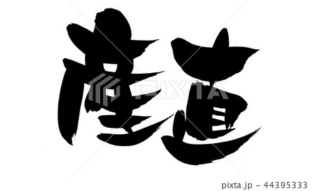 筆文字　産直　プロモーション　イラスト 44395333