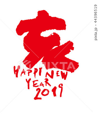 2019　HAPPY NEW YEAR 筆文字 44396519