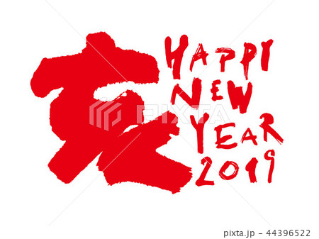2019　HAPPY NEW YEAR 筆文字 44396522