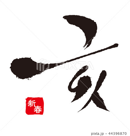 2019.10いの 文字09 44396870