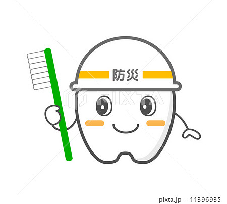 災害歯磨きキャラ　防災・災害対策 44396935