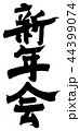 新年会 44399074