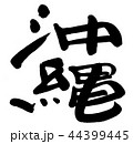 沖縄 44399445