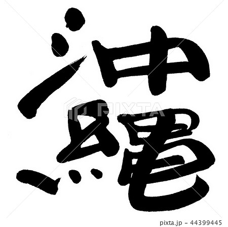 沖縄 沖縄 44399445