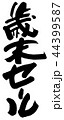 歳末セール 44399587