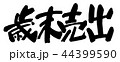 歳末売出 44399590