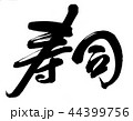 寿司 44399756