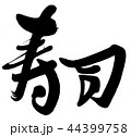 寿司 44399758