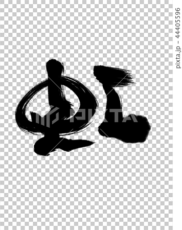 漢字彩虹 漢字彩虹 44405596