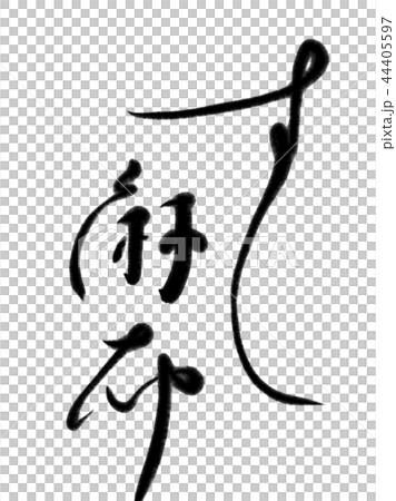 漢字 すし 44405597