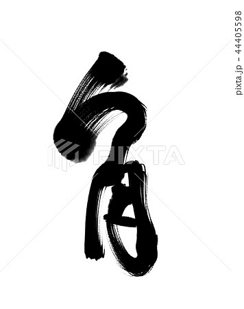 漢字 角のイラスト素材