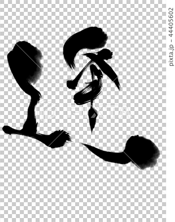 漢字 逢 44405602