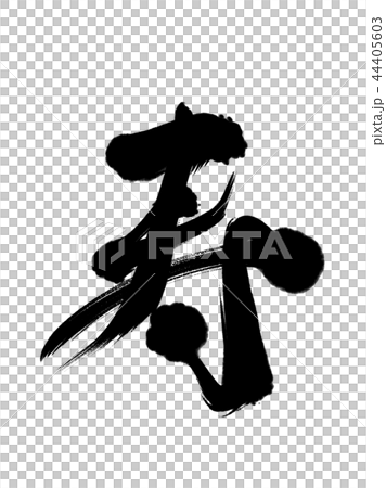 漢字 寿 44405603
