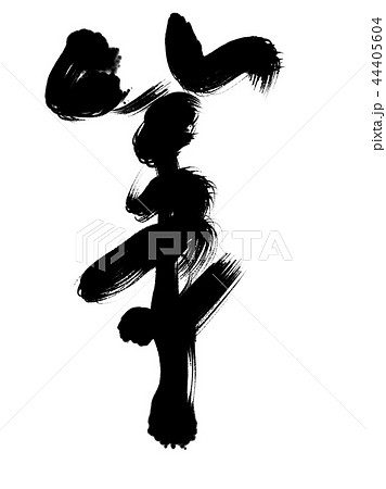 漢字 筆 44405604