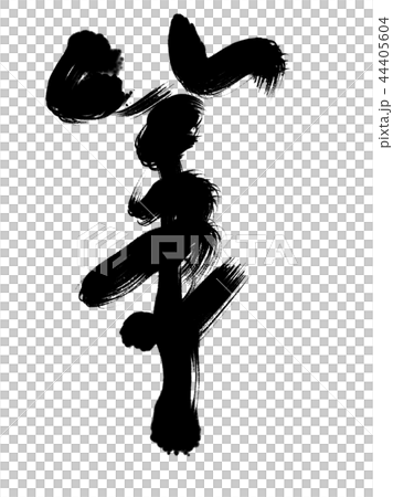 漢字 筆 44405604