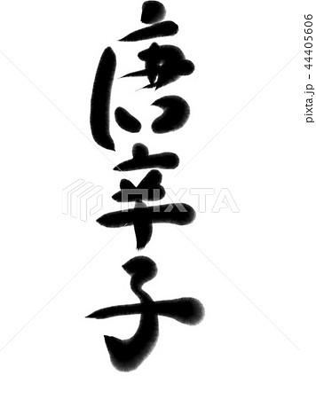 漢字 唐辛子 漢字 唐辛子 44405606