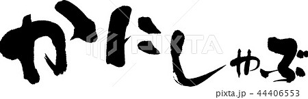 かにしゃぶ かにしゃぶ 44406553