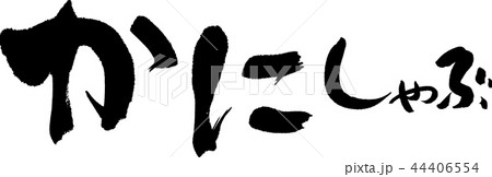 かにしゃぶ 44406554