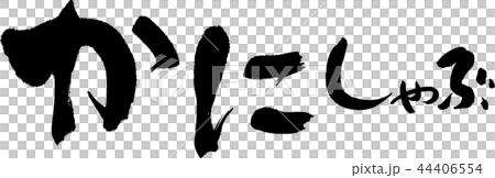 かにしゃぶ 44406554