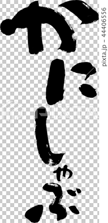 螃蟹涮鍋 44406556