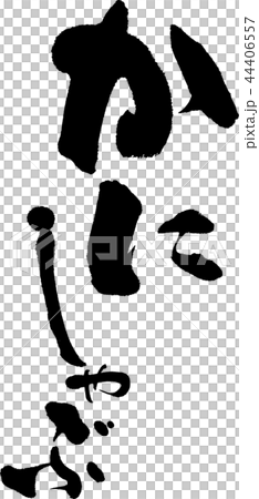 螃蟹涮鍋 44406557