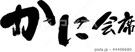 かに会席 44406680