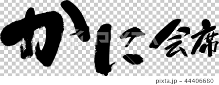 かに会席 44406680