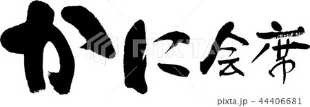 かに会席 44406681