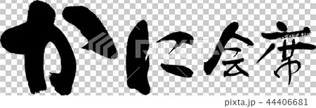 かに会席 44406681