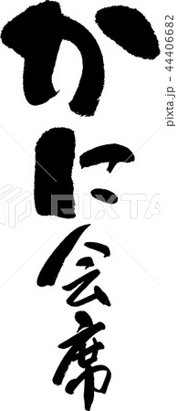 かに会席 44406682