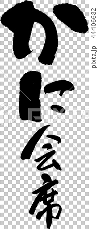 かに会席 44406682