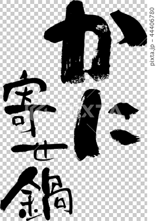 かに寄せ鍋 かに寄せ鍋 44406780
