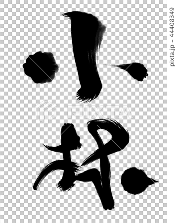 Kanji Kobayashi 44408349