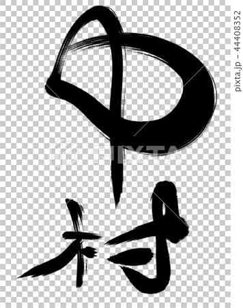 漢字 中村のイラスト素材