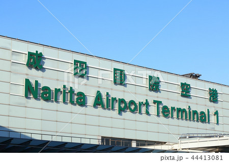成田国際空港第１ターミナル 44413081