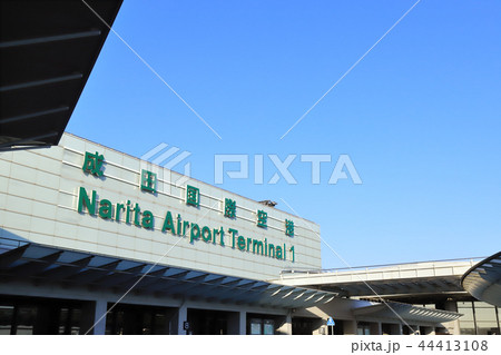 成田国際空港第１ターミナル 44413108