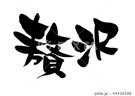 筆文字　贅沢　イラスト 44430586