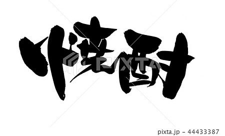 筆文字 焼酎 食べ物 イラストのイラスト素材