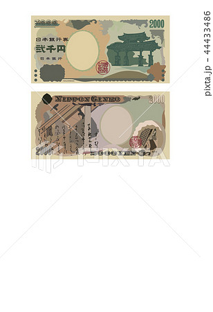 日本円二千円札 44433486