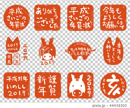 はんこ　いのしし年　2019　ゆるいシルエット　朱色 44438303