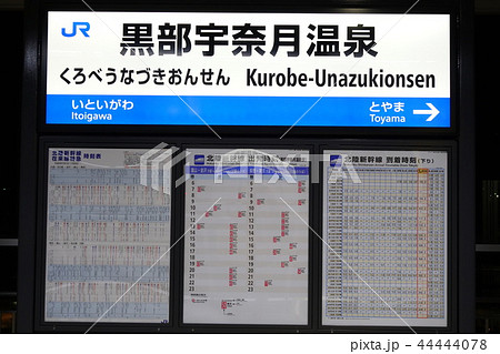 北陸新幹線 黒部宇奈月温泉駅の写真素材 44444078 Pixta