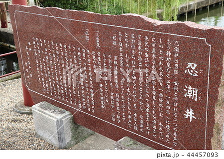 息栖神社・忍潮井の案内板 息栖神社・忍潮井の案内板 44457093